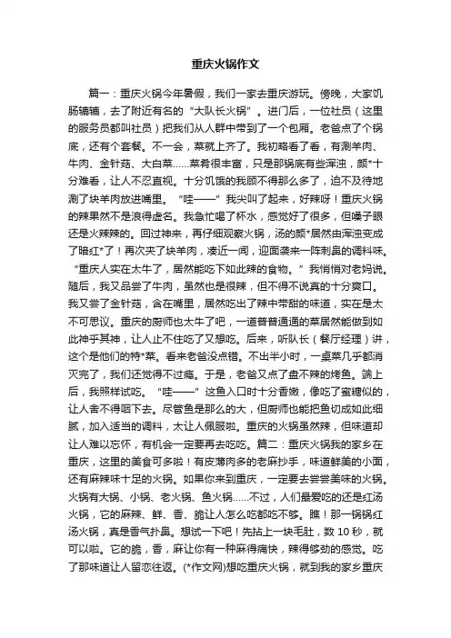 重庆火锅作文
