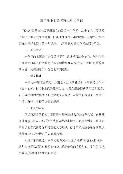 三年级下册语文第七单元笔记