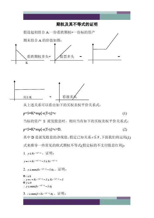期权及其不等式的证明