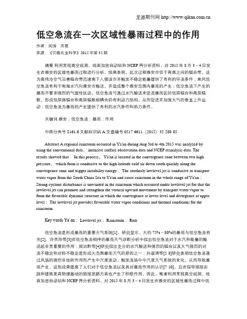 低空急流在一次区域性暴雨过程中的作用