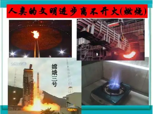 人教版课题1 燃烧和灭火(共13张ppt)