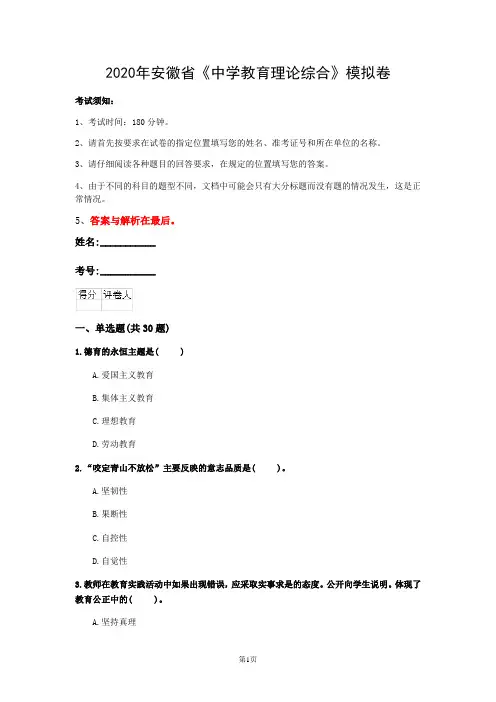 2020年安徽省《中学教育理论综合》模拟卷(第879套)
