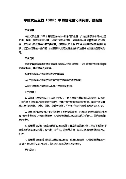 序批式反应器(SBR)中的短程硝化研究的开题报告