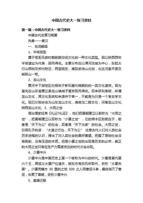 中国古代史大一复习资料