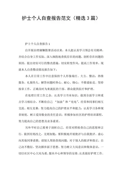 护士个人自查报告范文(精选3篇)