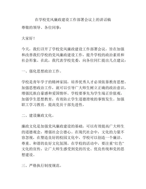 在学校党风廉政建设工作部署会议上的讲话稿