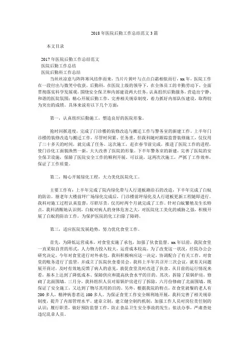 2018年医院后勤工作总结范文3篇