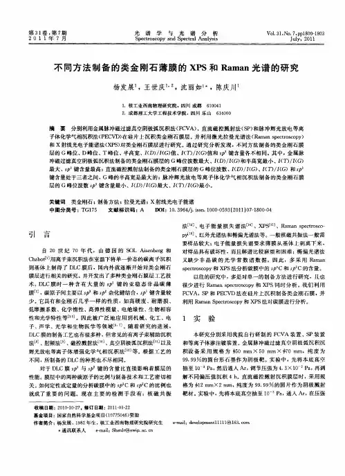 不同方法制备的类金刚石薄膜的XPS和Raman光谱的研究