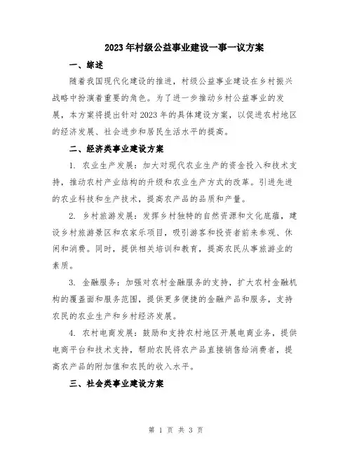 2023年村级公益事业建设一事一议方案