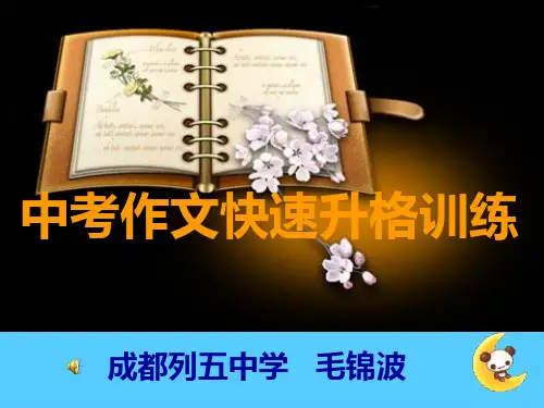 中考作文快速升格训练ppt