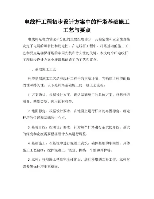 电线杆工程初步设计方案中的杆塔基础施工工艺与要点