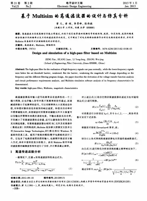 基于Multisim的高通滤波器的设计与仿真分析
