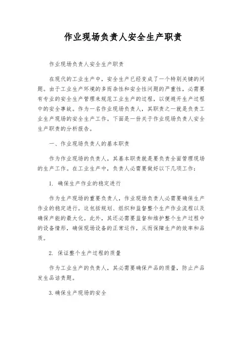 作业现场负责人安全生产职责