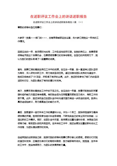 在述职评议工作会上的讲话述职报告3篇