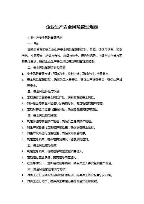 企业生产安全风险管理规定