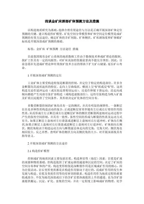 浅谈金矿床深部矿体预测方法及措施