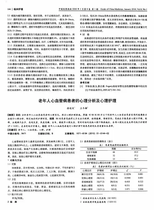 老年人心血管病患者的心理分析及心理护理