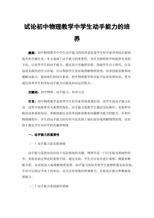 试论初中物理教学中学生动手能力的培养