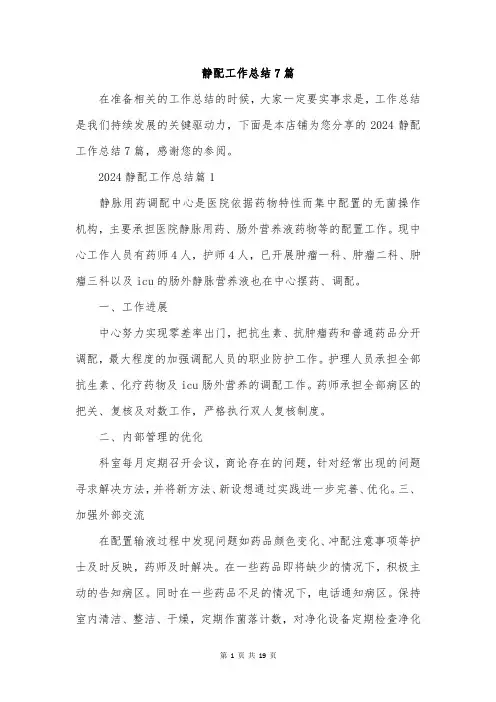 静配工作总结7篇