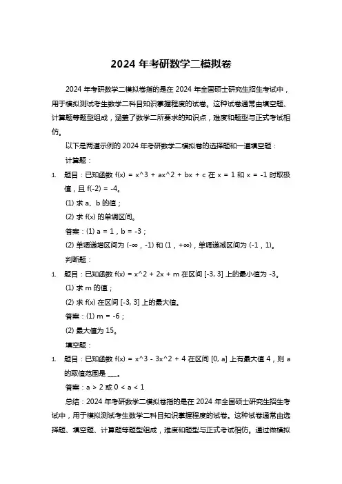 2024年考研数学二模拟卷