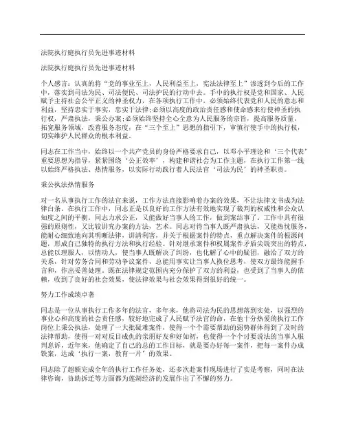 法院执行庭执行员先进事迹材料