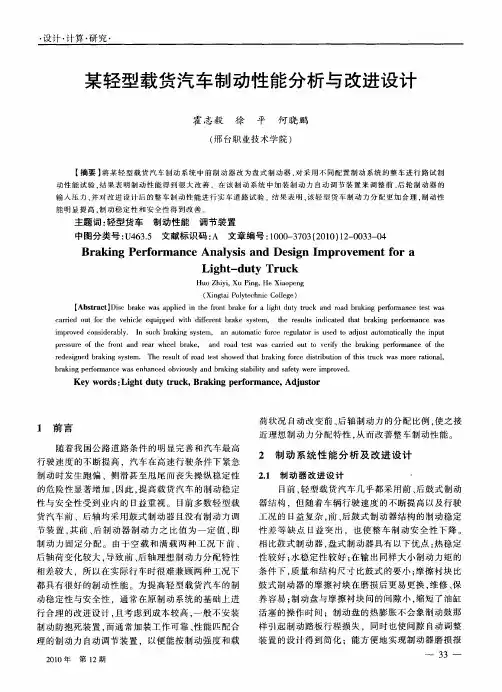 某轻型载货汽车制动性能分析与改进设计