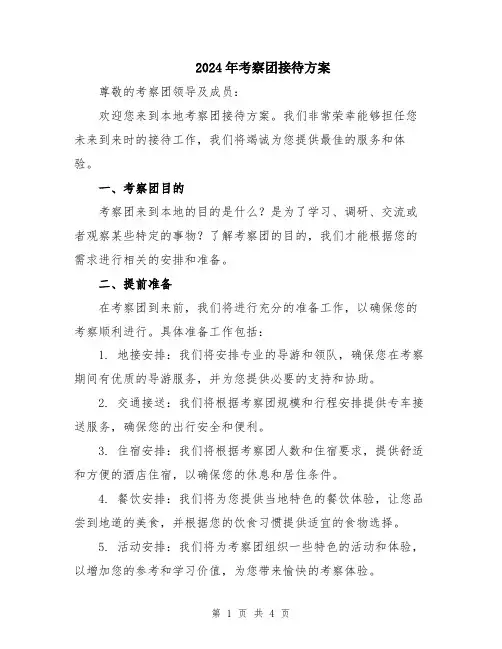 2024年考察团接待方案