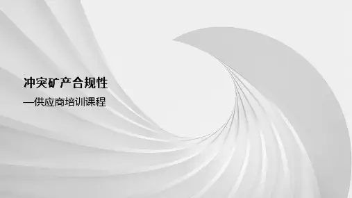 冲突矿产合规-供应商培训教材