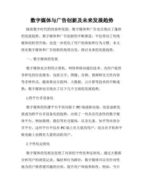 数字媒体与广告创新及未来发展趋势