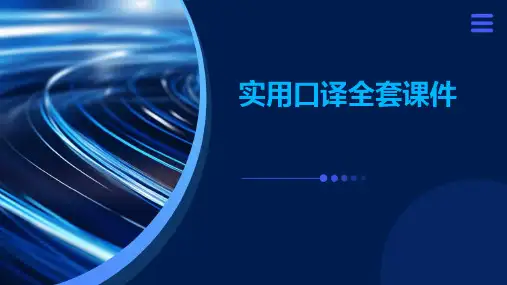 实用口译全套课件ppt