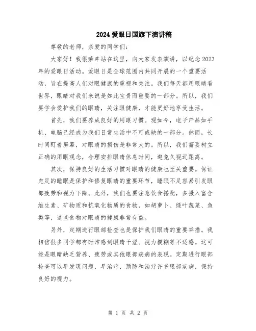2024爱眼日国旗下演讲稿