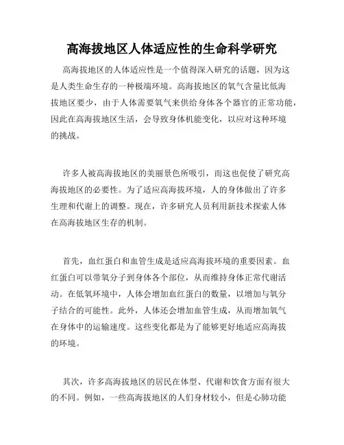 高海拔地区人体适应性的生命科学研究