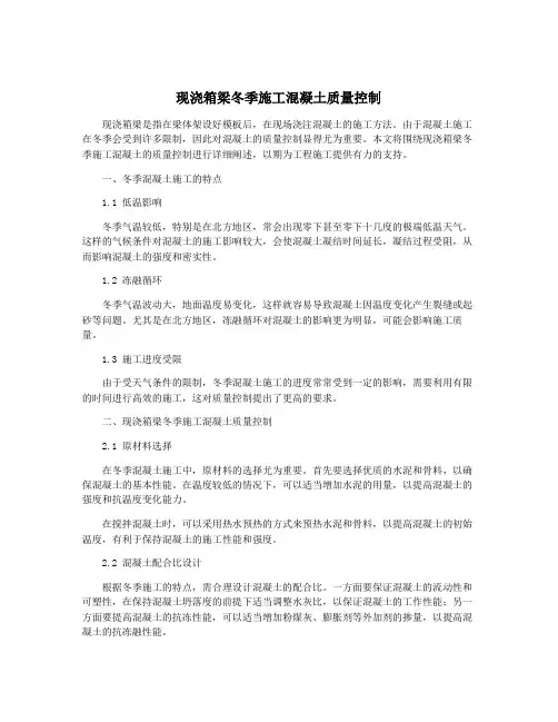 现浇箱梁冬季施工混凝土质量控制