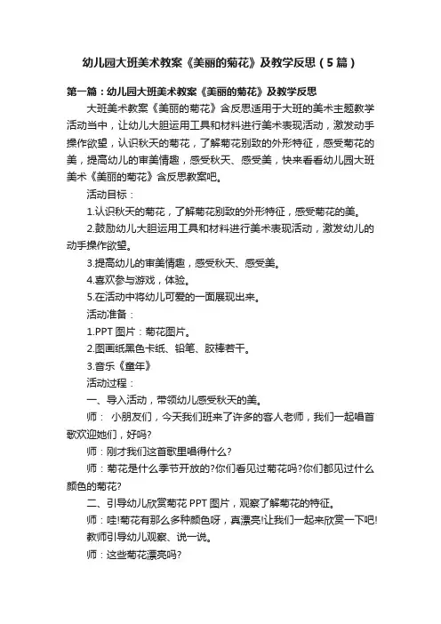 幼儿园大班美术教案《美丽的菊花》及教学反思（5篇）
