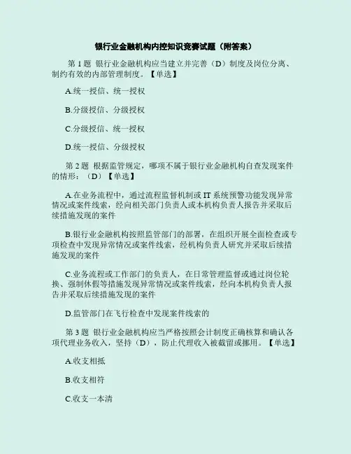 2020年银行业金融机构内控知识竞赛试题(附答案)