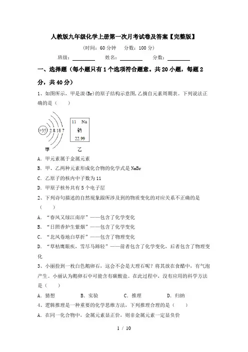 人教版九年级化学上册第一次月考试卷及答案【完整版】
