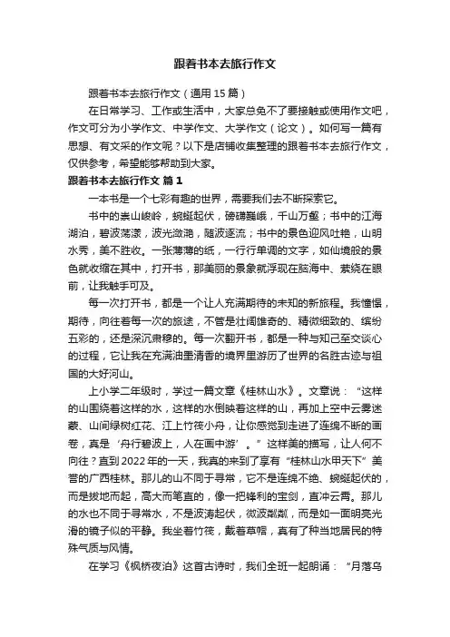 跟着书本去旅行作文