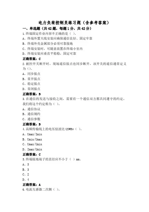 电力负荷控制员练习题(含参考答案)