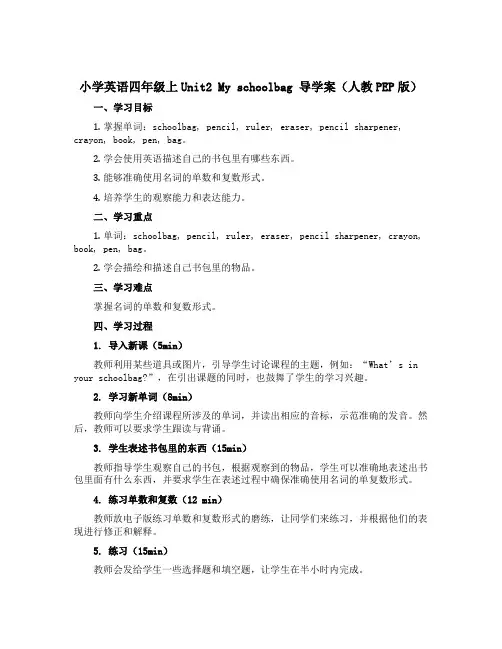 小学英语四年级上Unit2 My schoolbag 导学案(人教PEP版)