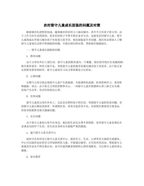 农村留守儿童成长面临的问题及对策