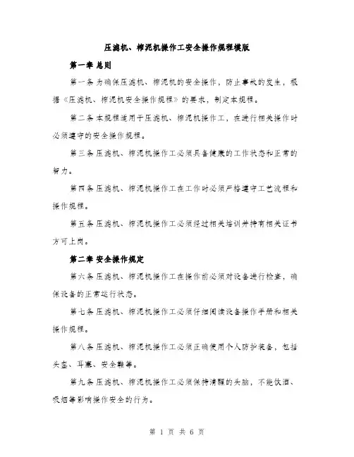 压滤机、榨泥机操作工安全操作规程模版（三篇）