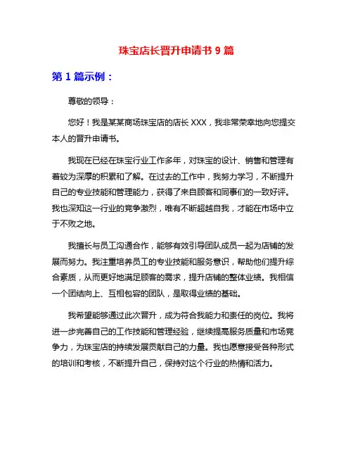珠宝店长晋升申请书9篇
