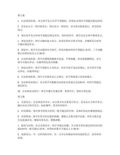 辩论赛自由辩论具体规则(3篇)