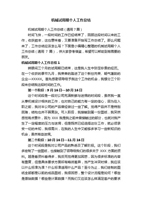 机械试用期个人工作总结（通用7篇）