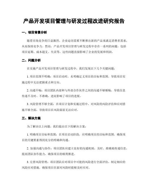产品开发项目管理与研发过程改进研究报告