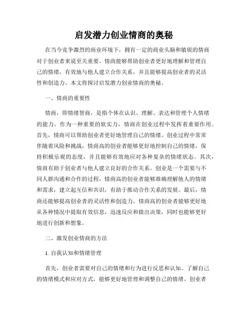 启发潜力创业情商的奥秘