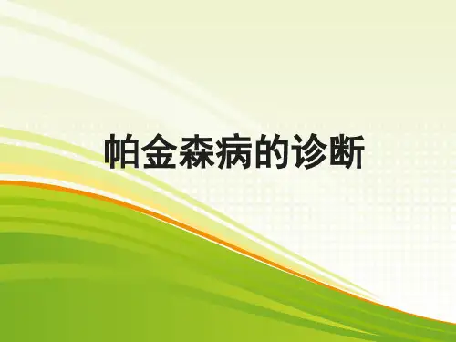 帕金森病