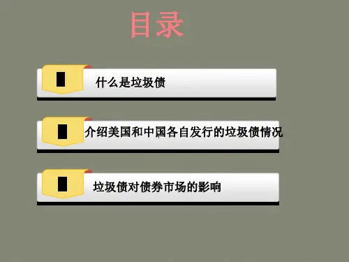 1.垃圾债对债券市场有何影响第三组