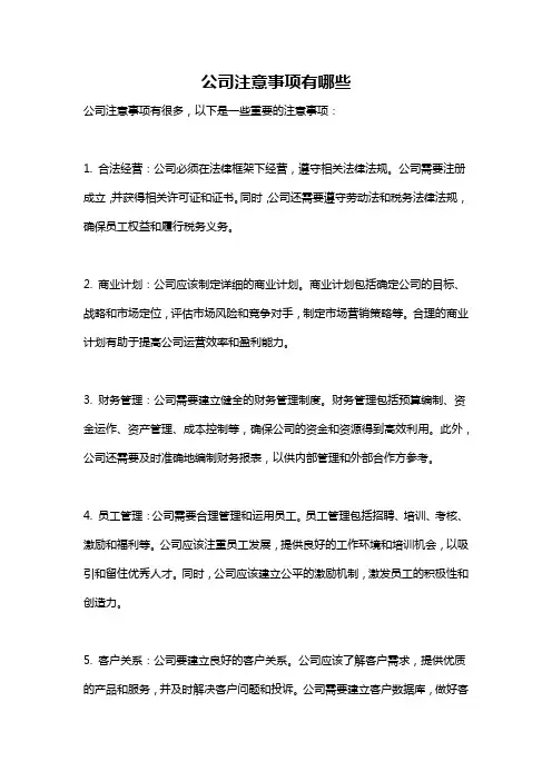 公司注意事项有哪些
