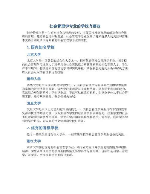 社会管理学专业的学校有哪些